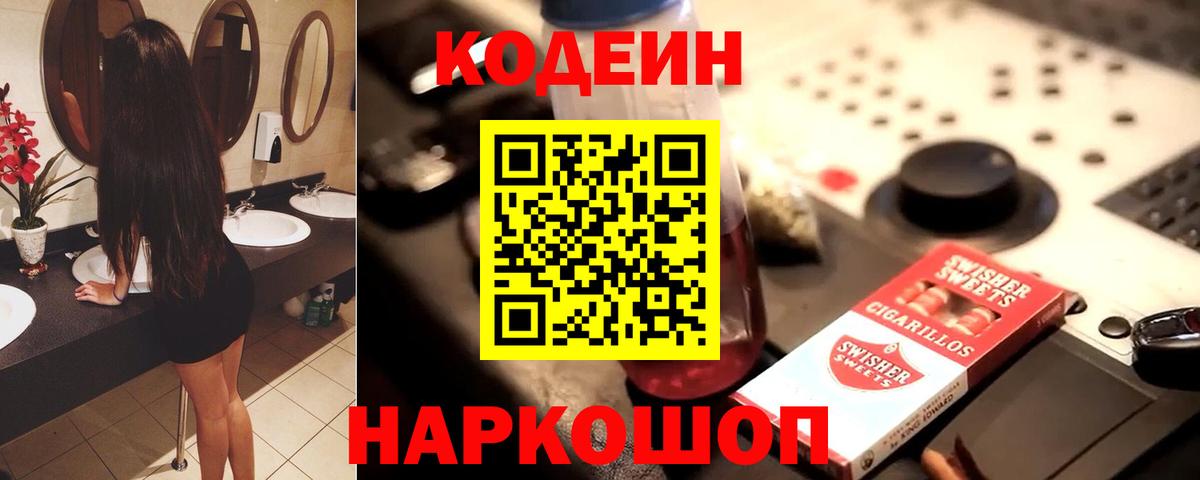 Codein напиток Lean (лин) Югорск